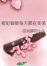 密妃娘娘每天都在变美如文