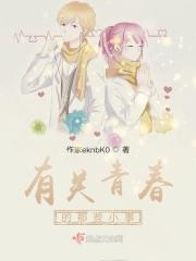 关于青春的具体事例