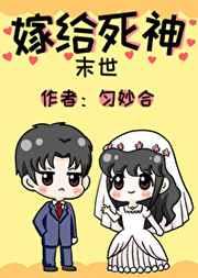 嫁给死神[末世