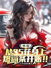 华娱从流行歌手到天王巨星