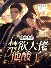 黏她成瘾免费阅读全文