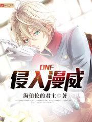 DNF侵入漫威 无弹窗阅读