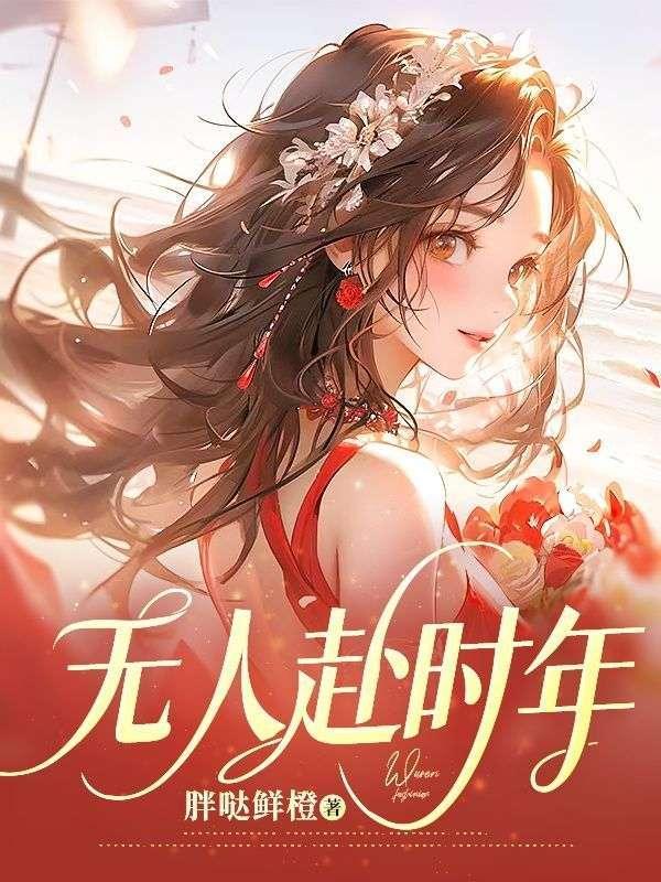 无人赴时年 陆时程姜娴