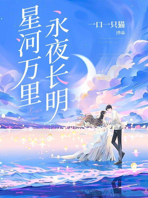 永夜长明免费阅读