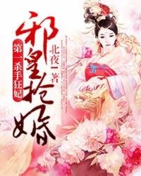 邪皇抢婚第一杀手狂妃TXT版