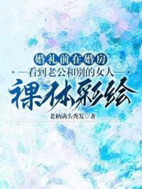 回家看到老公和别的女人