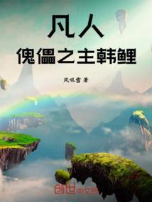 凡人傀儡之主韩哩