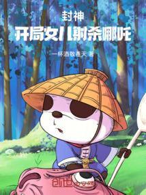 封神开局女儿射杀哪吒第二部剧情介绍