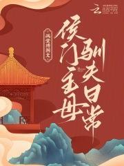 侯门主母驯夫日常txt