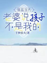 女朋友说孩子不是我的