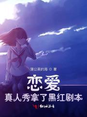 恋爱真人秀有剧本吗