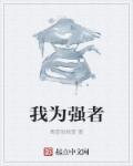 强者为王作文