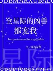 全星际的凶兽都宠爱我