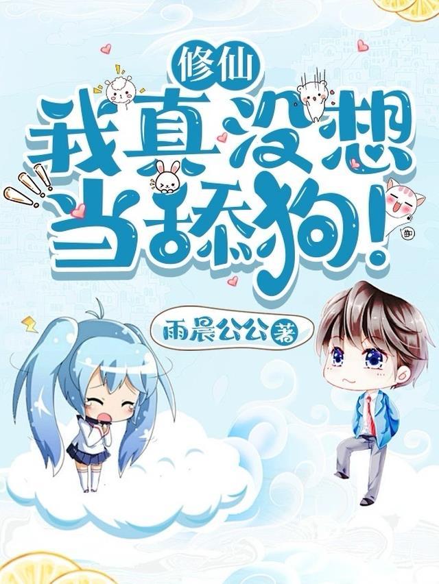 修仙我真没想当舔狗!_第783章 我不服!_黄易天地