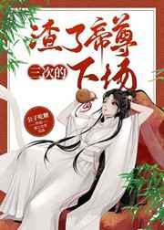 渣了帝尊三次的下场无弹窗