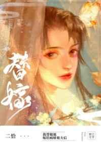 替姐姐嫁给病娇反派后txt