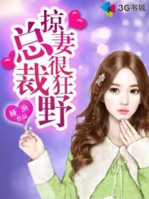 总裁掠爱很强势全文免费