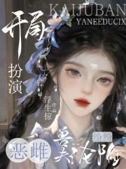 开局扮演饿狼的