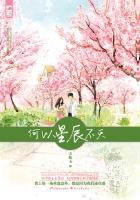 何以星辰不灭 天如玉免费阅读