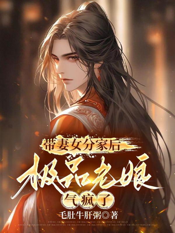 带妻女分家后极品老娘气疯了