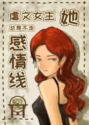 虐文女主她总是不走感情线在线阅读
