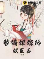 替嫡姐与权臣洞房后未删减