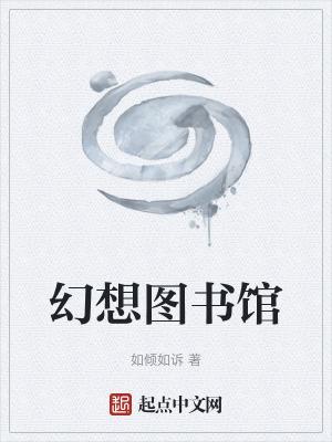 幻想图书馆百度百科