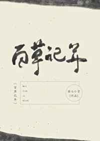 百草记年TXT免费