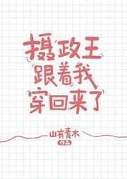 摄政王和我一样穿过来了