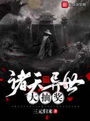 诸天异界召唤系统