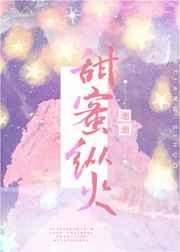 甜蜜纵火[娱乐圈