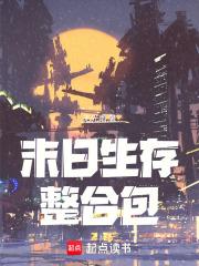 末日生存整合包无光雨