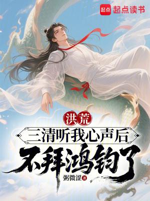 洪荒三清听我心声后不拜鸿钧了粥微涩