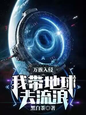 万族入侵我能收集负面情绪