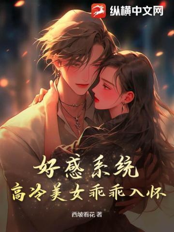 美女好感度系统