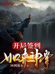 开局签到如来神掌全文免费阅读