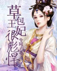 草包王妃很彪悍结局