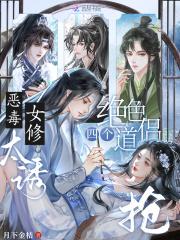 恶毒女配修真记免费阅读