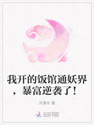 我开的饭馆通妖界