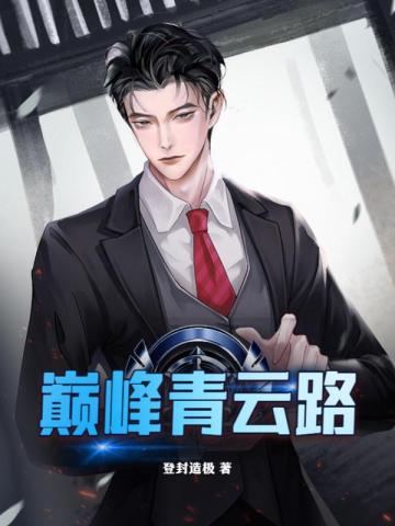 巅峰青云路最新左开宇