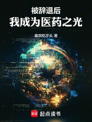 我成为医药之光 啃书网