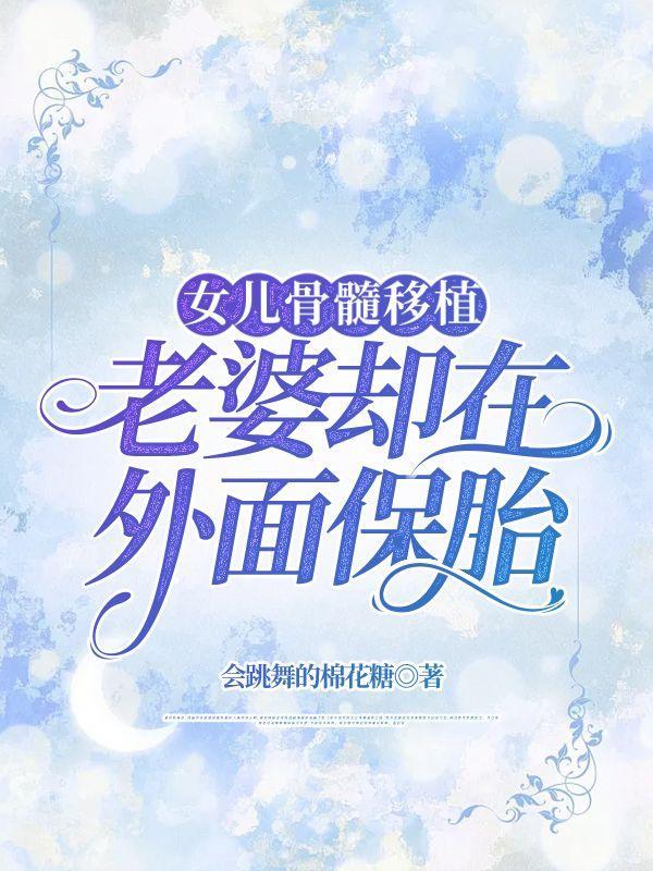 女骨髓移植后生孩子成功案例