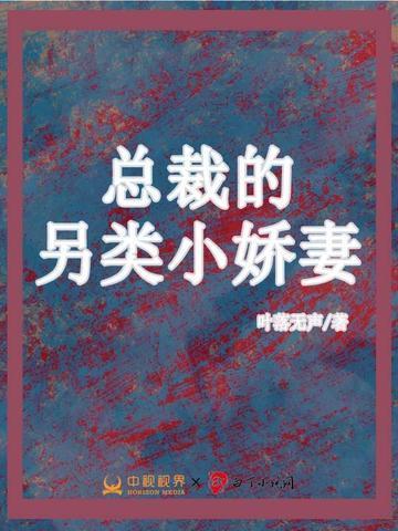 总裁的另类小娇妻 叶落无声