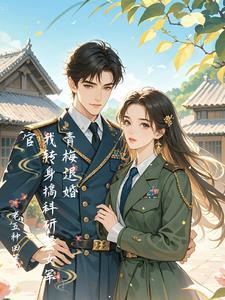 青梅女配被退婚