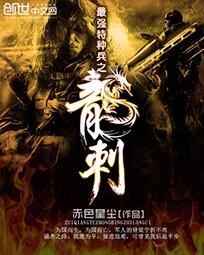 最强特种兵之龙刺全集