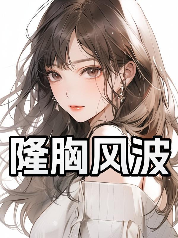 隆胸风波3完整视频