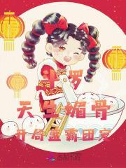 斗罗之媚骨晋江