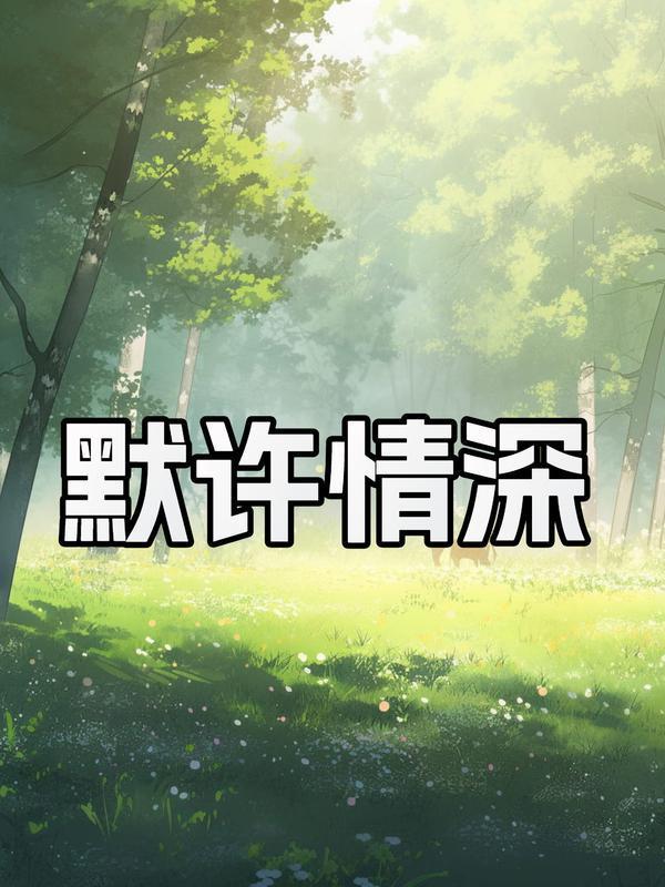 默默情深免费阅读