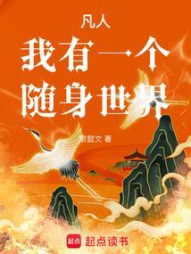 凡人我有一个随身世界