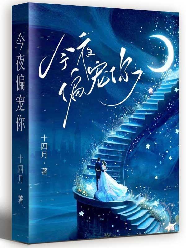 今夜偏宠你免费阅读